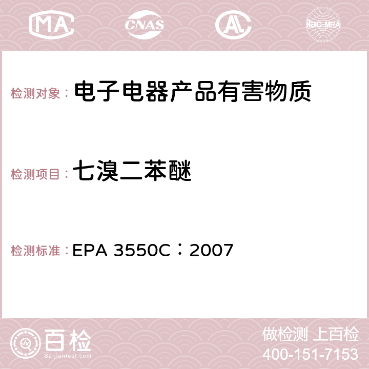 七溴二苯醚 超声萃取 EPA 3550C：2007