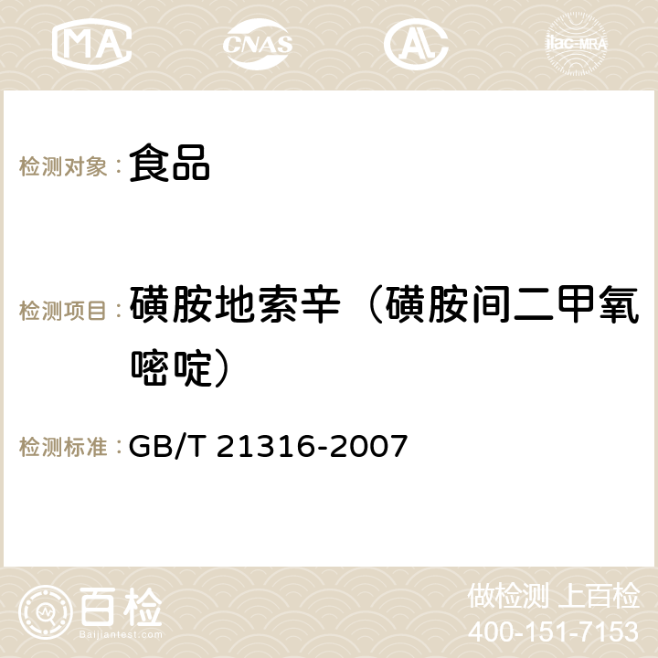 磺胺地索辛（磺胺间二甲氧嘧啶） 动物源性食品中磺胺类药物残留量的测定 高效液相色谱-质谱/质谱法 GB/T 21316-2007