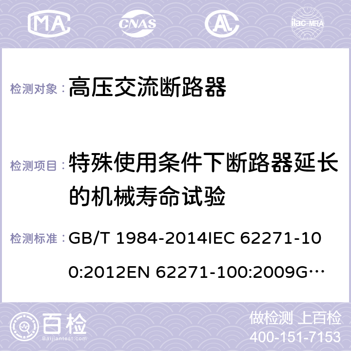 特殊使用条件下断路器延长的机械寿命试验 高压交流断路器 GB/T 1984-2014
IEC 62271-100:2012
EN 62271-100:2009
GB 1984-2003 6.101.2.4