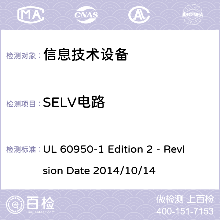 SELV电路 信息技术设备 安全 第1部分:通用要求 UL 60950-1 Edition 2 - Revision Date 2014/10/14 2.2