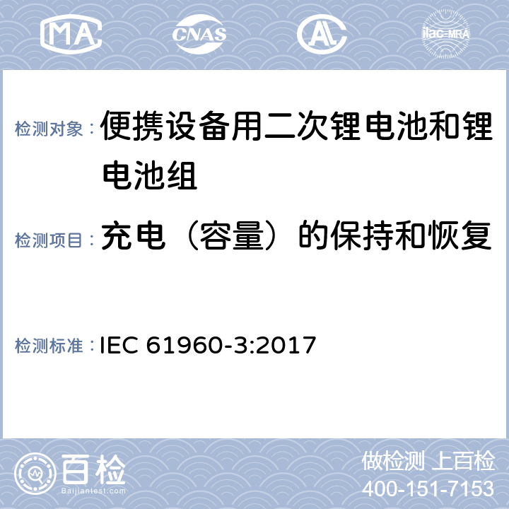 充电（容量）的保持和恢复 包括碱性和其他非酸性电解液的二次电池和蓄电池 -- 便携设备用二次锂电池和锂电池组 IEC 61960-3:2017 7.4