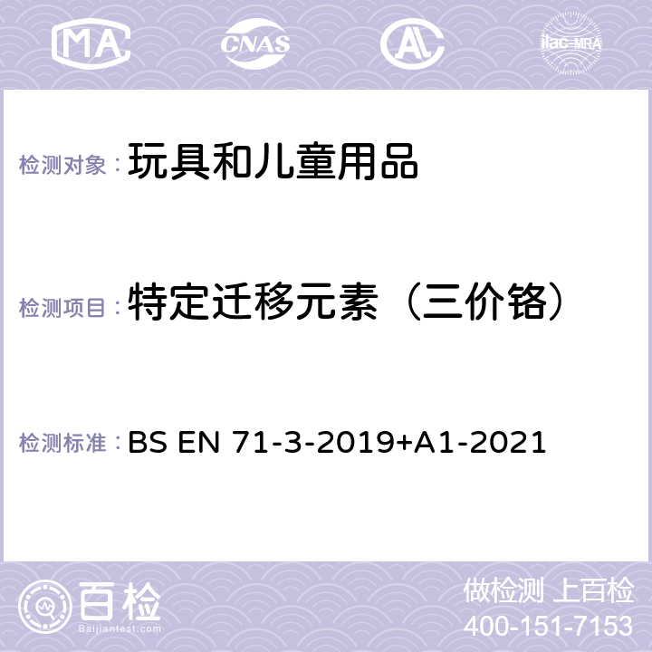 特定迁移元素（三价铬） BS EN 71-3-2019 玩具安全 第3部分:特定元素迁移 +A1-2021 附录F