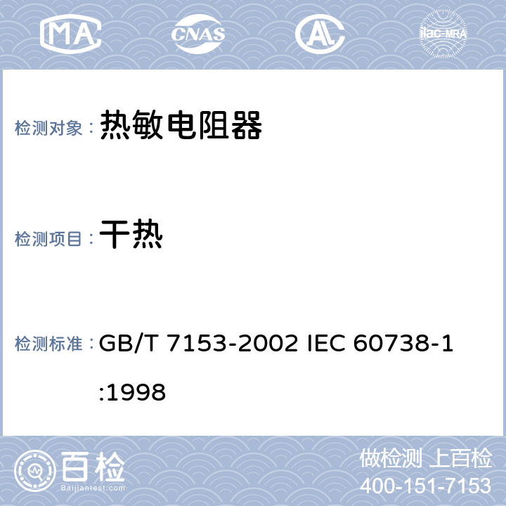 干热 直热式阶跃型正温度系数热敏电阻器 第1部分: 总规范 GB/T 7153-2002 
IEC 60738-1:1998 4.21.2