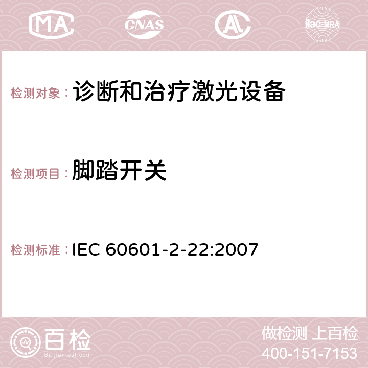 脚踏开关 医用电气设备-第2-22部分 诊断和治疗激光设备的安全专用要求 IEC 60601-2-22:2007 201.8.10.4.101