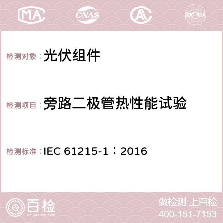 旁路二极管热性能试验 地面用光伏组件-设计鉴定和定型-第一部分：测试要求 IEC 61215-1：2016 7