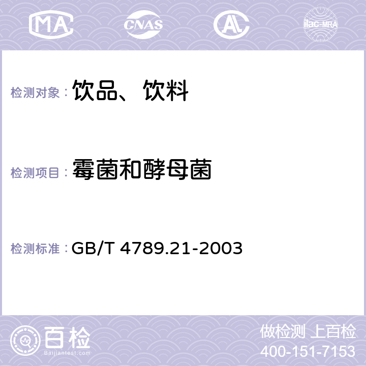 霉菌和酵母菌 食品卫生微生物学 冷冻饮品、饮料检验 GB/T 4789.21-2003