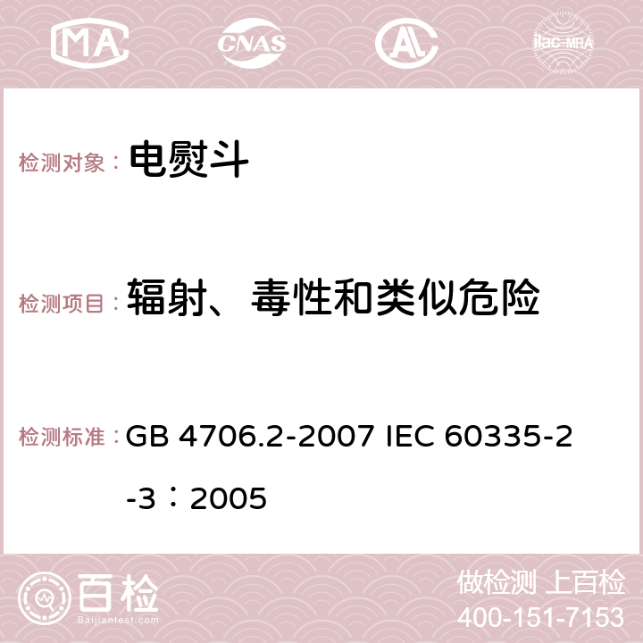 辐射、毒性和类似危险 家用和类似用途电器的安全 电熨斗的特殊要求 GB 4706.2-2007 
IEC 60335-2-3：2005 32