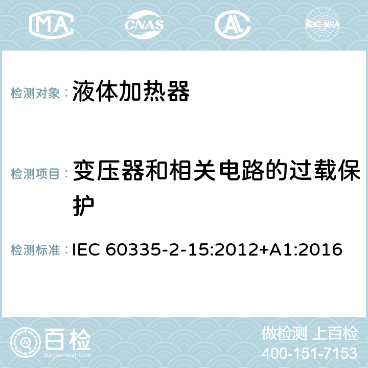 变压器和相关电路的过载保护 家用和类似用途电器的安全 第二部分：液体加热器的特殊要求 IEC 60335-2-15:2012+A1:2016 17