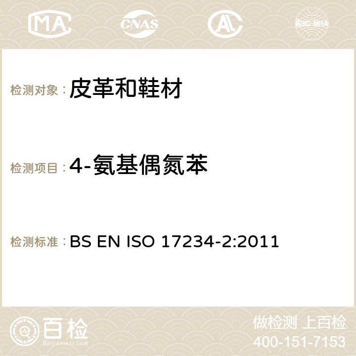 4-氨基偶氮苯 皮革 化学测试 染色皮革中某些偶氮染料的测定 第2部分 4-氨基偶氮苯的测定 BS EN ISO 17234-2:2011