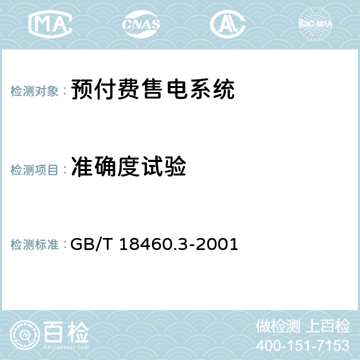 准确度试验 IC卡预付费售电系统第3部分：预付费电度表 GB/T 18460.3-2001 6.6