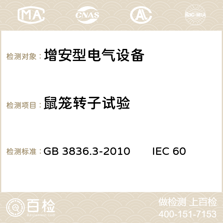 鼠笼转子试验 GB 3836.3-2010 爆炸性环境 第3部分:由增安型“e”保护的设备