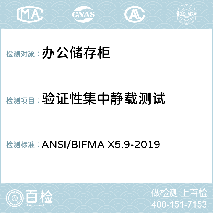 验证性集中静载测试 储存柜测试 – 美国国家标准 – 办公家具 ANSI/BIFMA X5.9-2019 4.4