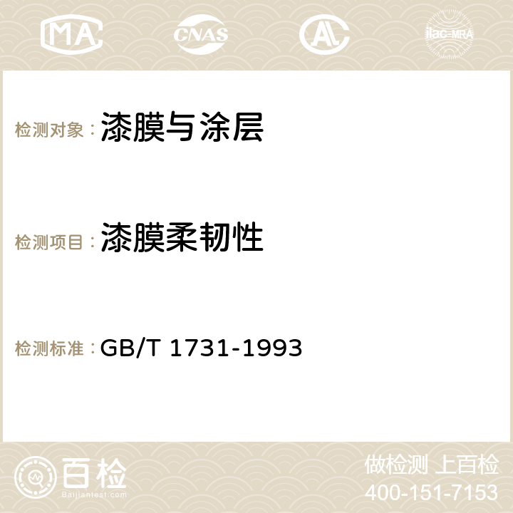 漆膜柔韧性 漆膜柔韧性测定法 GB/T 1731-1993