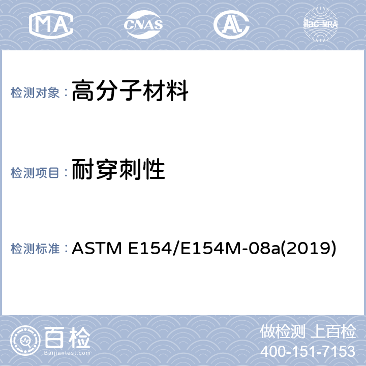耐穿刺性 与混凝土板下土壤、墙壁或地面覆盖物接触的水蒸气抑制剂试验方法 ASTM E154/E154M-08a(2019) 第10节