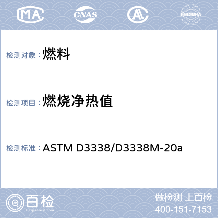 燃烧净热值 航空燃油燃烧净热值估算方法 ASTM D3338/D3338M-20a
