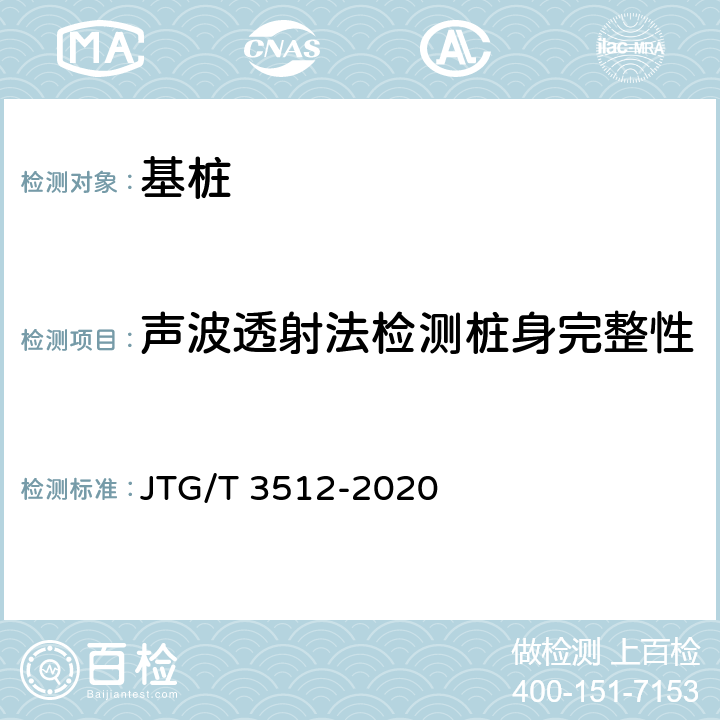 声波透射法检测桩身完整性 公路工程基桩检测技术规程 JTG/T 3512-2020 10