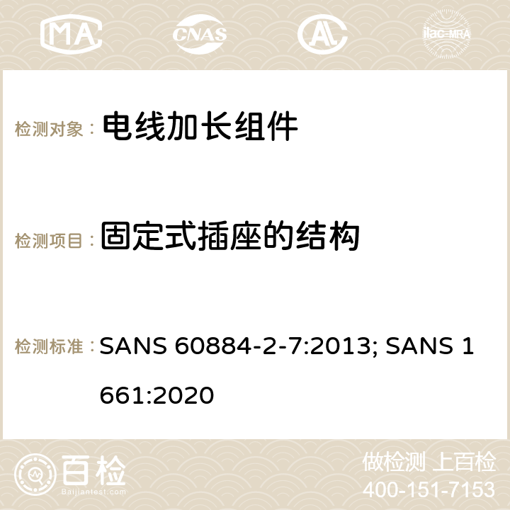 固定式插座的结构 SANS 60884-2-7:2013; SANS 1661:2020 电线加长组件的安全要求  13