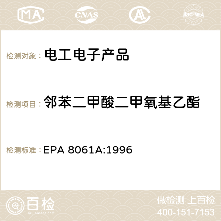 邻苯二甲酸二甲氧基乙酯 EPA 8061A:1996 橡胶及塑料制品中邻苯二甲酸酯的测定 