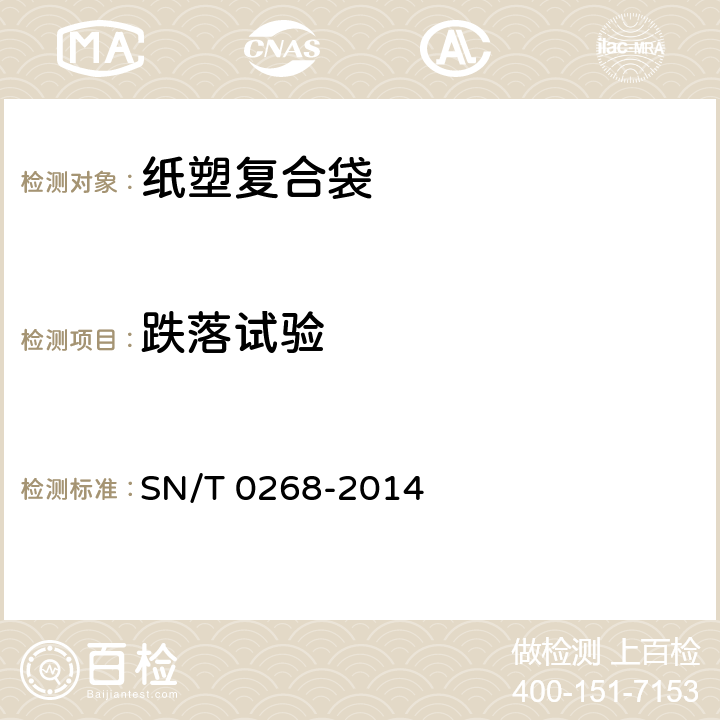 跌落試驗(yàn) 出口商品運(yùn)輸包裝 紙塑復(fù)合袋檢驗(yàn)規(guī)程 SN/T 0268-2014 5.2.4