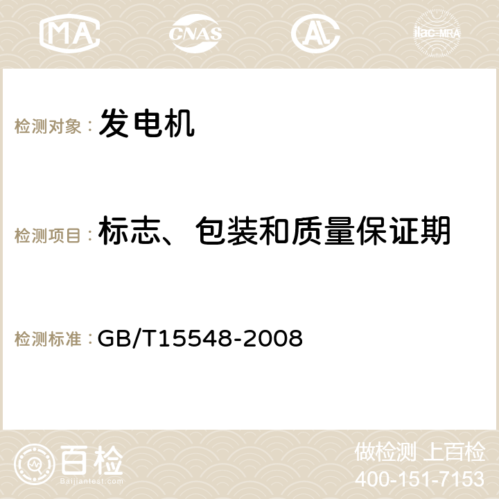 标志、包装和质量保证期 往复式内燃机驱动的三相同步发电机通用技术条件 GB/T15548-2008 6