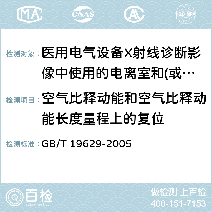 空气比释动能和空气比释动能长度量程上的复位 《医用电气设备X射线诊断影像中使用的电离室和(或)半导体探测器剂量计》 GB/T 19629-2005 5.6