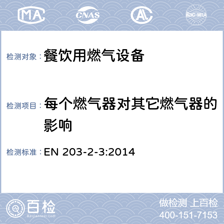 每个燃气器对其它燃气器的影响 餐饮用燃气设备第2-3部分：特殊要求-蒸煮锅 EN 203-2-3:2014 6.4