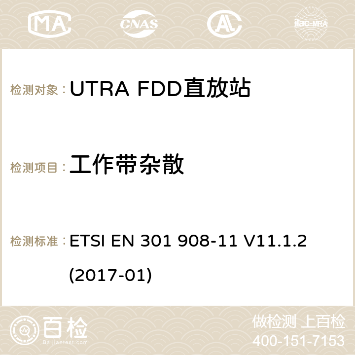 工作带杂散 IMT蜂窝网络;覆盖2014/53/EU 3.2条指令协调标准要求;第11部分：UTRA FDD直放站 ETSI EN 301 908-11 V11.1.2 (2017-01) 4.2.2,5.3.1
