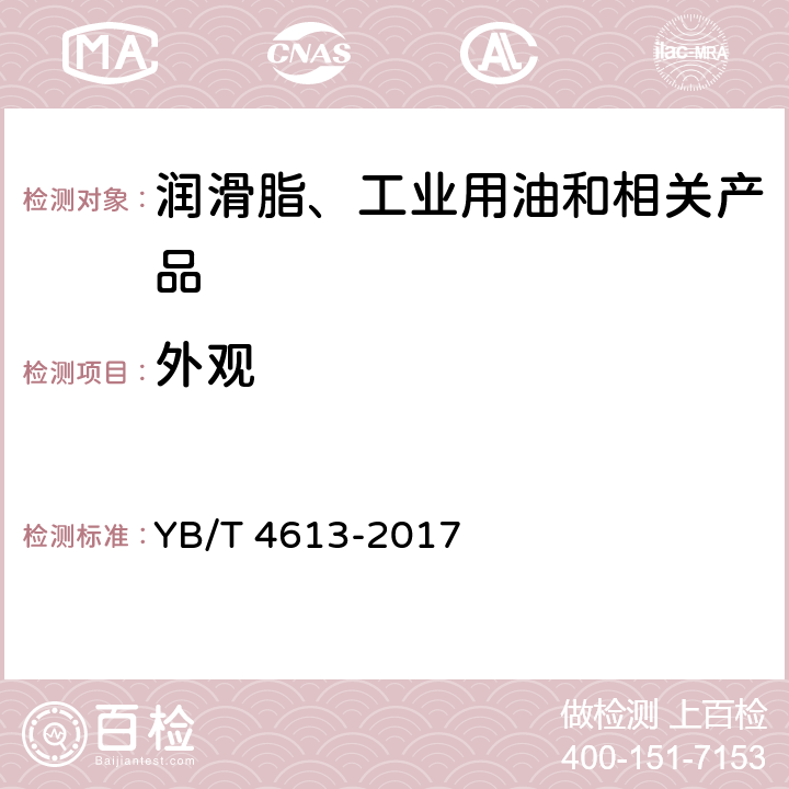 外观 YB/T 4613-2017 钢丝绳用油脂