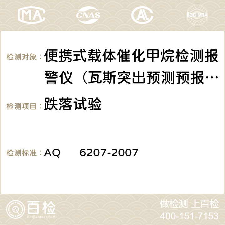 跌落试验 便携式载体催化甲烷检测报警仪 AQ 6207-2007 5.21