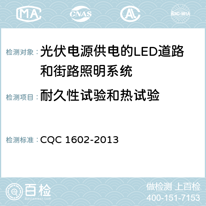 耐久性试验和热试验 光伏电源供电的LED道路和街路照明系统认证技术规范 CQC 1602-2013 4.1