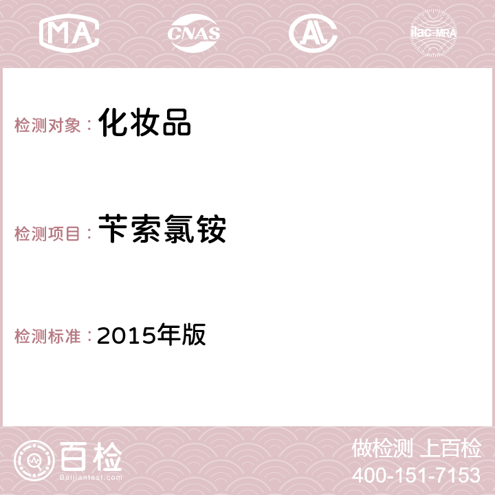 苄索氯铵 化妆品安全技术规范 2015年版 第四章 4.3（国家药监局2021年第17号通告附件2）