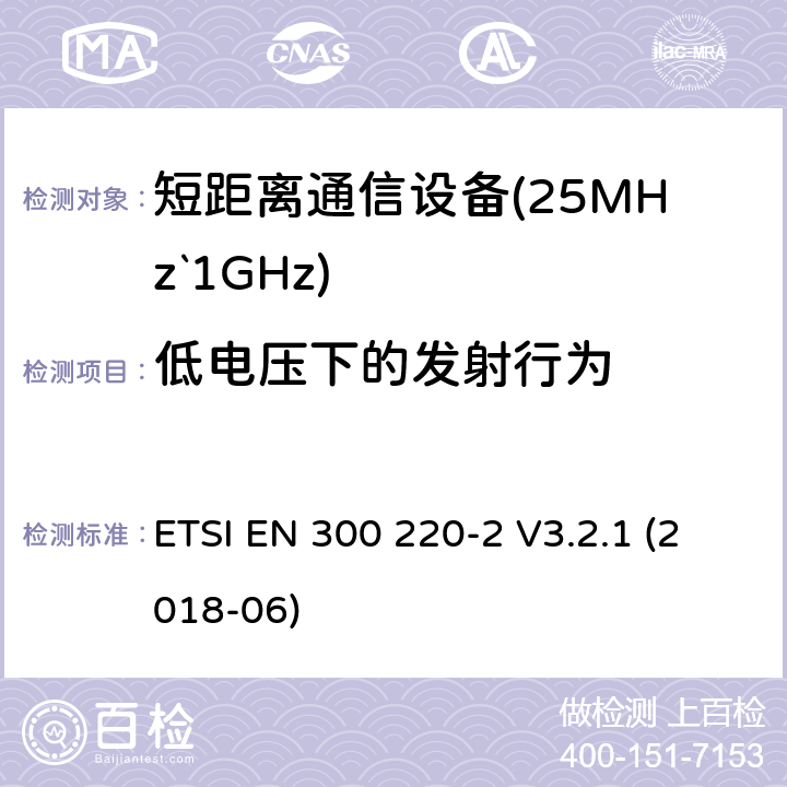 低电压下的发射行为 短距离设备（SRD）运行频率范围为25 MHz至1 000 MHz;第二部分：协调标准涵盖了必要条件2004/53 / EU指令第3.2条的要求用于非特定无线电设备 ETSI EN 300 220-2 V3.2.1 (2018-06) 4.3.8