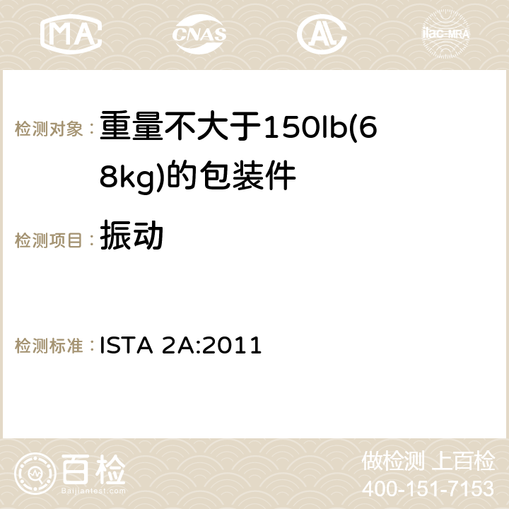 振动 ISTA 2系列 部分模拟性能试验程序，适用于≤150lb(68kg)的包装件 ISTA 2A:2011 ISTA 2A:2011 试验单元 7