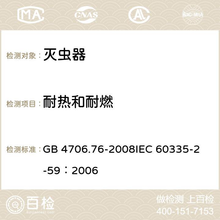 耐热和耐燃 家用和类似用途电器的安全灭虫器的特殊要求 GB 4706.76-2008
IEC 60335-2-59：2006 30