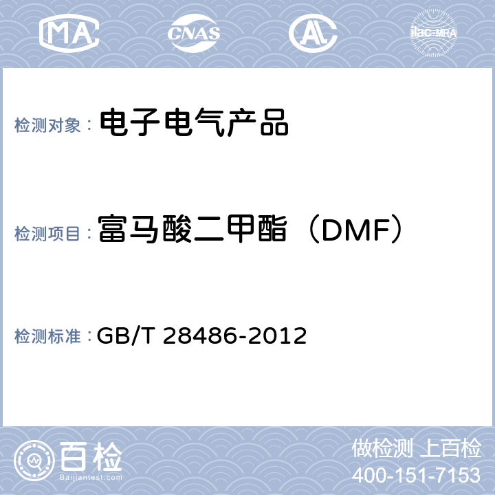 富马酸二甲酯（DMF） GB/T 28486-2012 防霉剂中富马酸二甲酯含量的测定