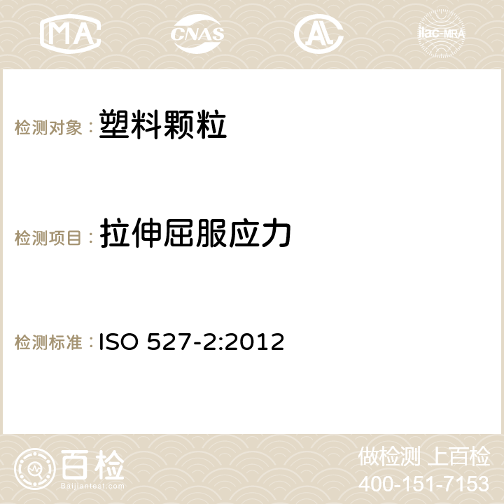 拉伸屈服应力 塑料 拉伸性能的测定 第2部分：模压和挤压塑料试验条件 ISO 527-2:2012