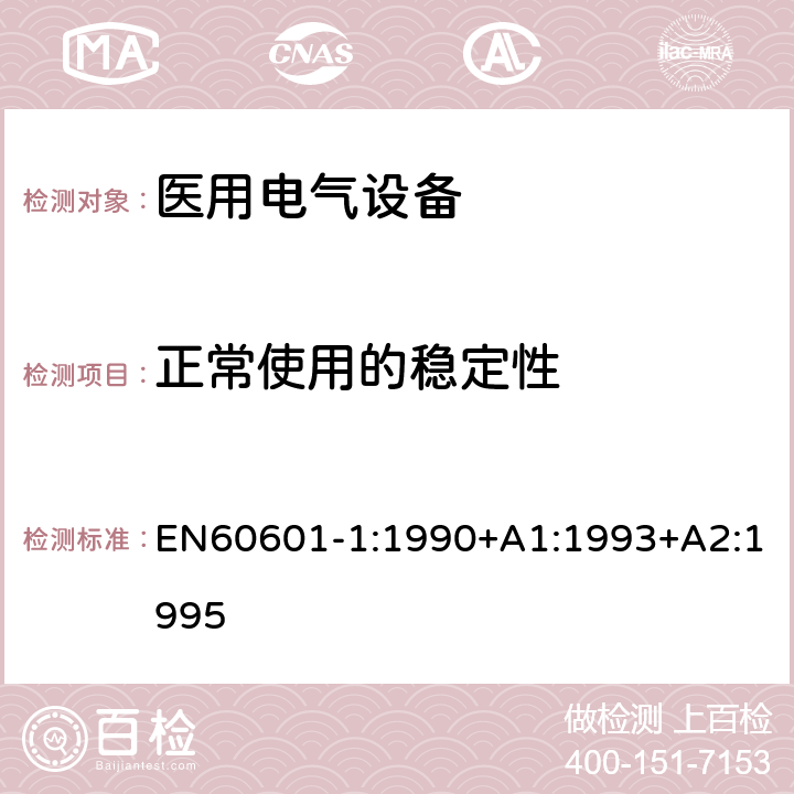 正常使用的稳定性 EN 60601-1:1990 医用电气设备第一部分- 安全通用要求 EN60601-1:1990+A1:1993+A2:1995 24