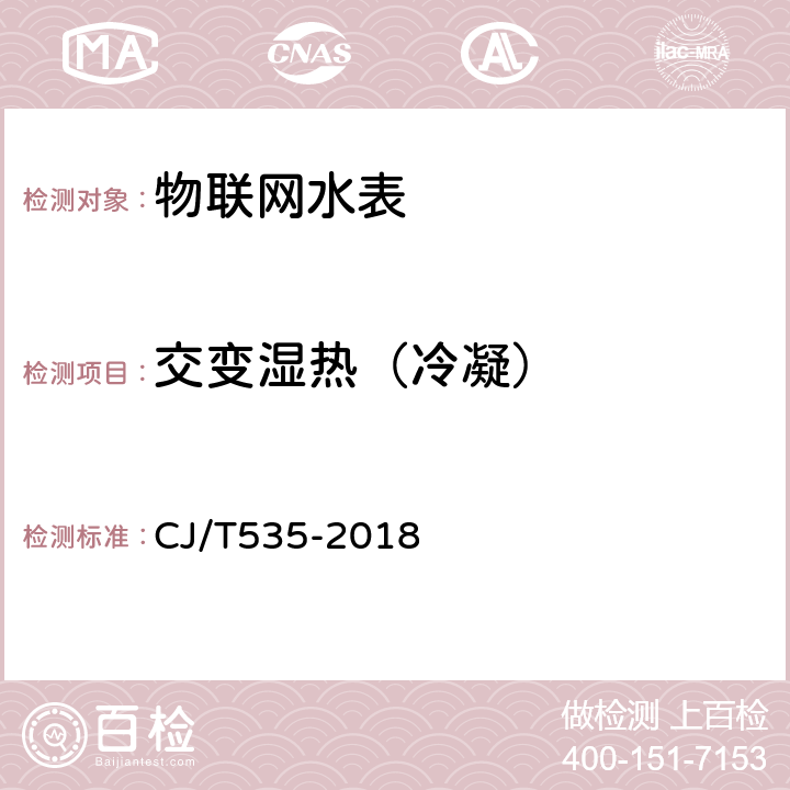 交变湿热（冷凝） 《物联网水表》 CJ/T535-2018 5.7