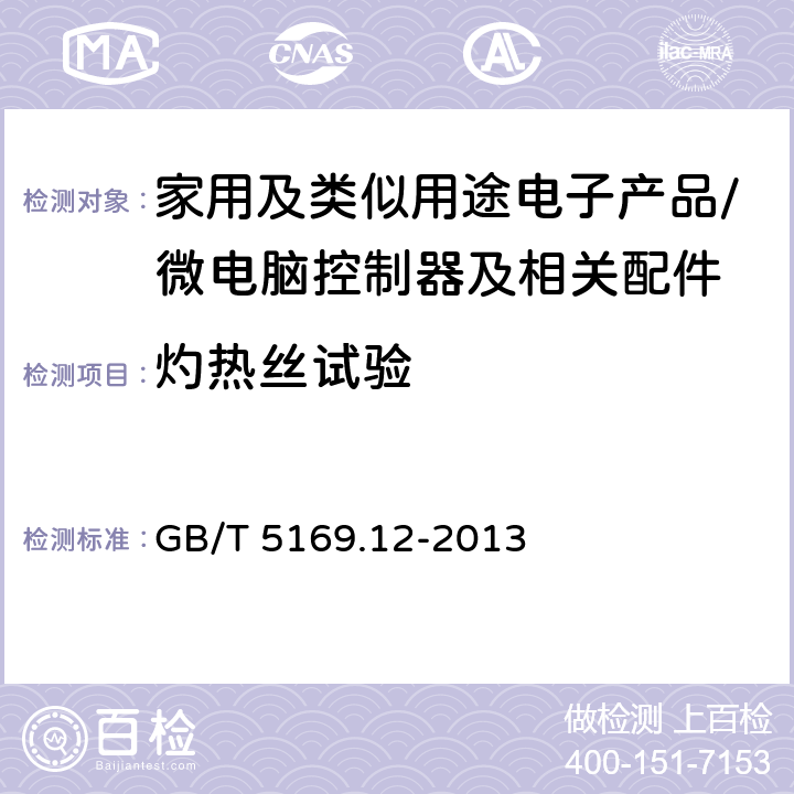 灼热丝试验 电工电子产品着火危险试验 第12部分：灼热丝/热丝基本试验方法 材料的灼热丝可燃性试验方法 GB/T 5169.12-2013