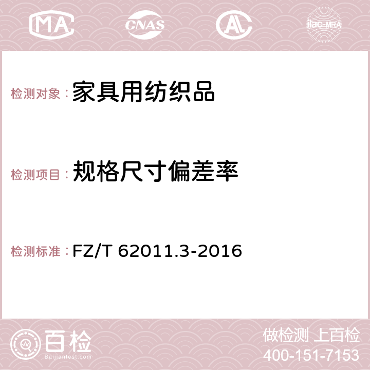 规格尺寸偏差率 布艺类产品 第3部分:家具用纺织品 FZ/T 62011.3-2016 6.2.3