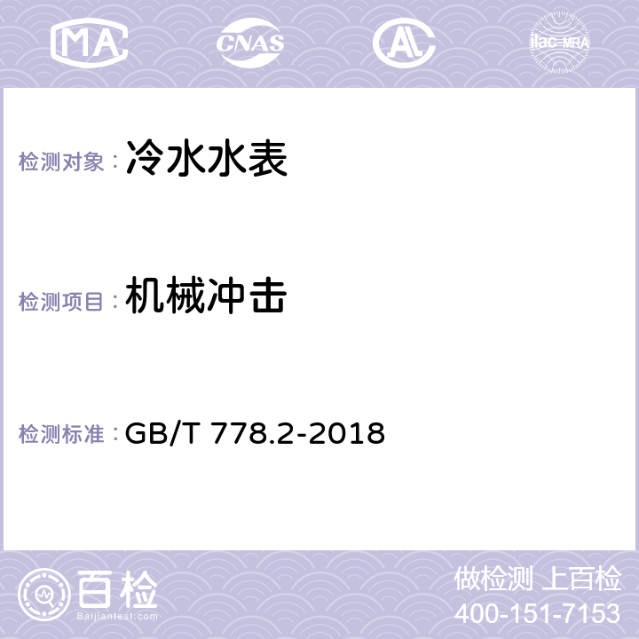 机械冲击 饮用冷水水表和热水水表 第2部分:试验方法 GB/T 778.2-2018 8.7