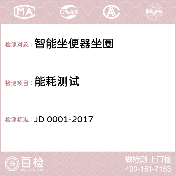 能耗测试 智能坐便器坐圈 JD 0001-2017 5.5