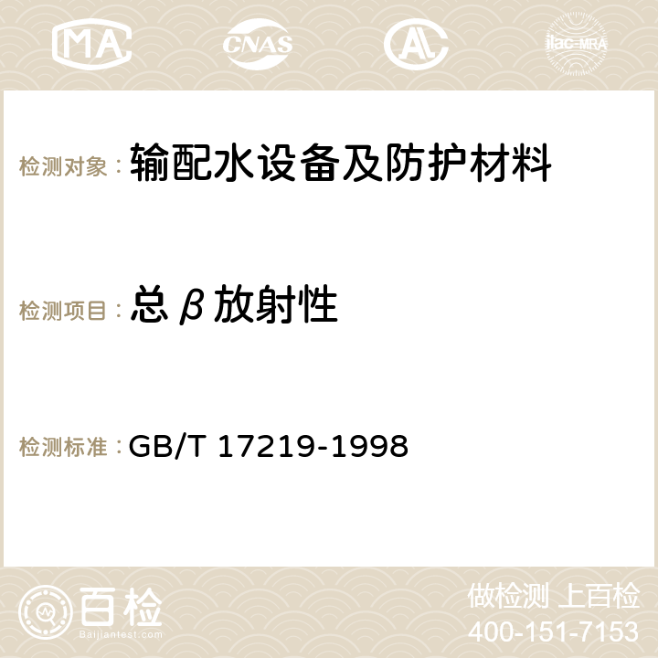 总β放射性 生活饮用水输配水设备及防护材料的安全性评价标准 GB/T 17219-1998 附录B