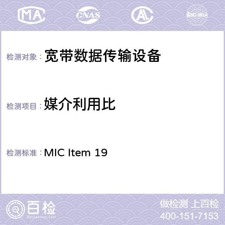 媒介利用比 电磁兼容和射频频谱特性规范； 宽带传输系统； 工作在2.4GHz工科医频段，使用宽带调制技术的数据通讯设备；协调标准，根据无线电和电信终端设备（R&TTE）指令章节3.2条款的基本要求 MIC Item 19