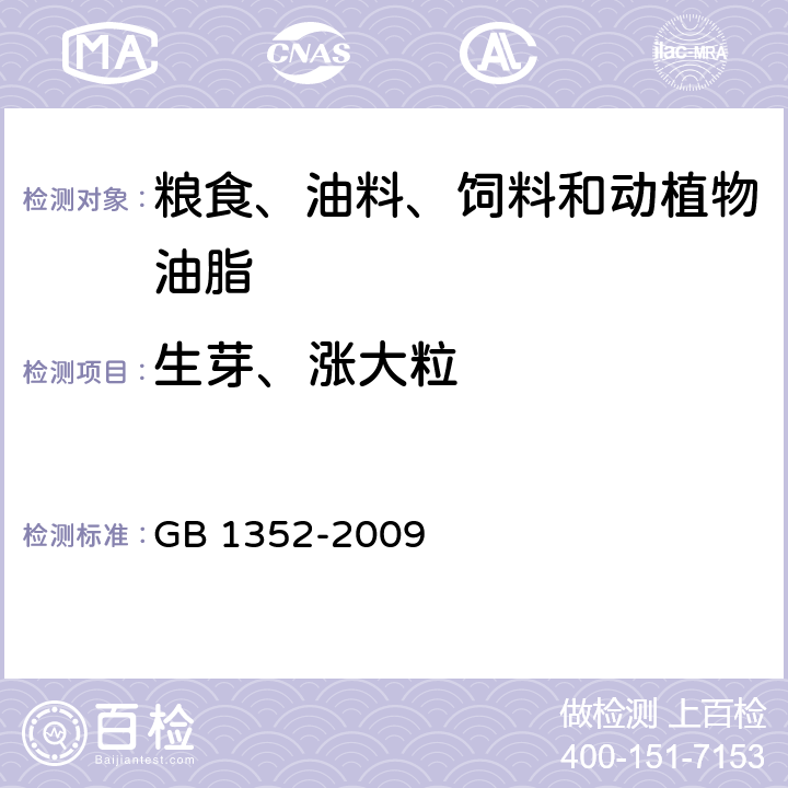 生芽、涨大粒 大豆 GB 1352-2009
