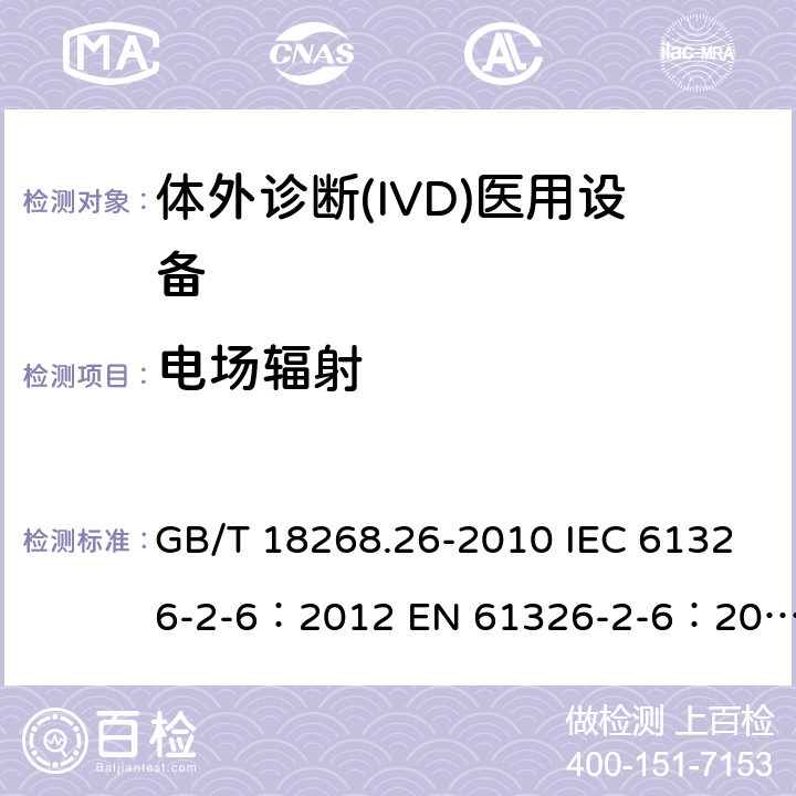 电场辐射 测量、控制和实验室用的电设备 电磁兼容性(EMC)的要求 第26部分：特殊要求 体外诊断(IVD)医疗设备 GB/T 18268.26-2010 IEC 61326-2-6：2012 EN 61326-2-6：2013 BS EN 61326-2-6:2013 7