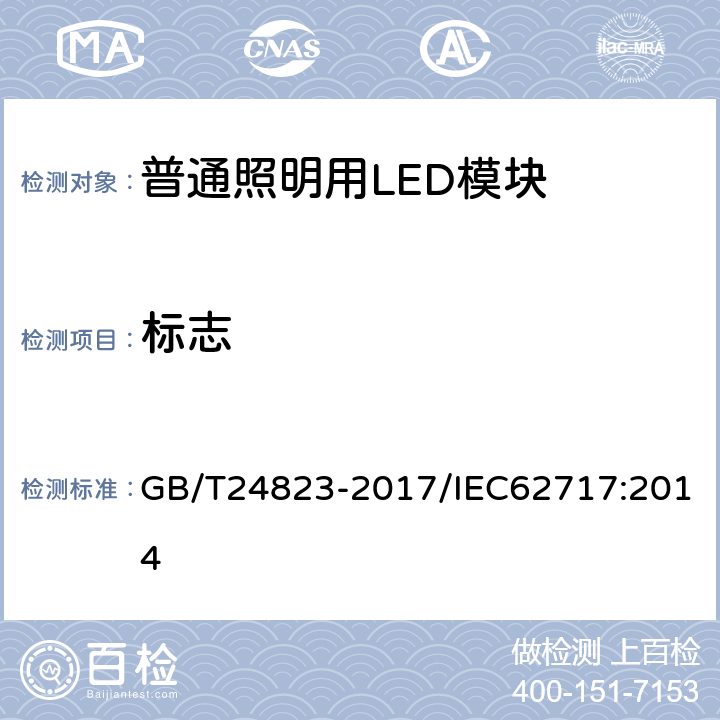 标志 普通照明用LED模块 性能要求 GB/T24823-2017/IEC62717:2014 4