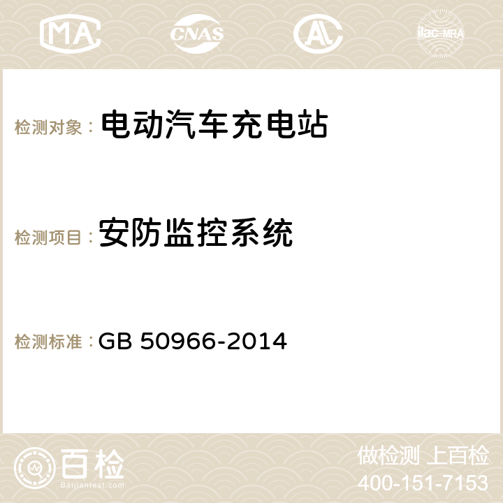 安防监控系统 电动汽车充电站设计规范 GB 50966-2014 9.4