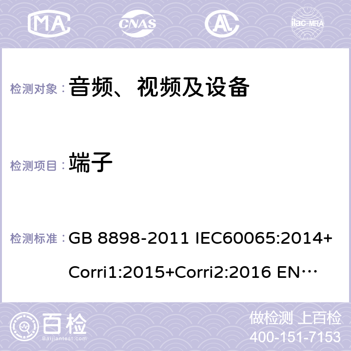 端子 音、视频及类似电子设备 安全要求 GB 8898-2011 IEC60065:2014+Corri1:2015+Corri2:2016 EN 60065:2014 15