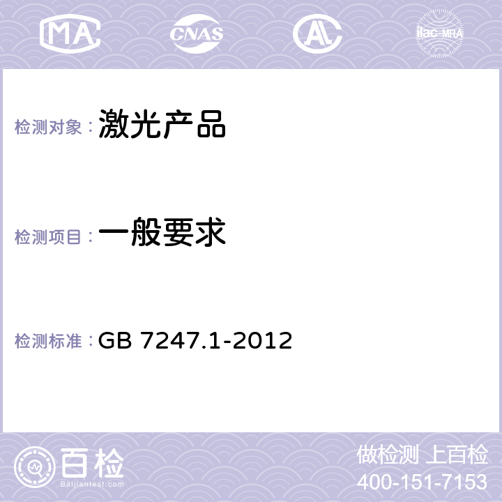 一般要求 激光产品的安全 第1部分：设备分类、要求 GB 7247.1-2012 5.1
